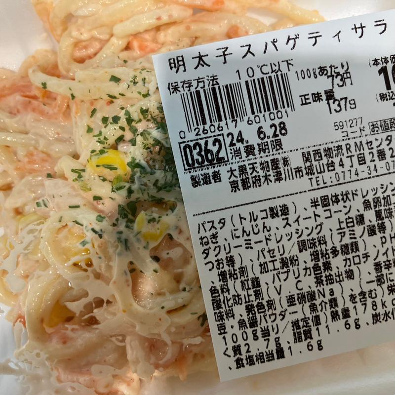 明太子スパゲッティサラダ(ラ・ムー 岸和田カンカン店)