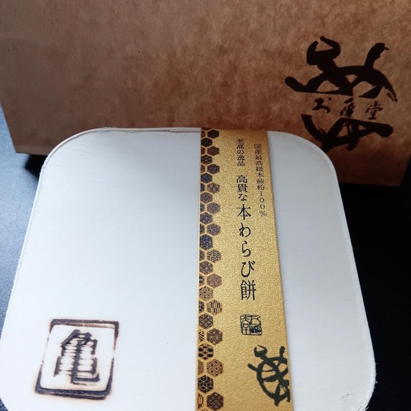 わらび餅(お亀堂 藤沢店)