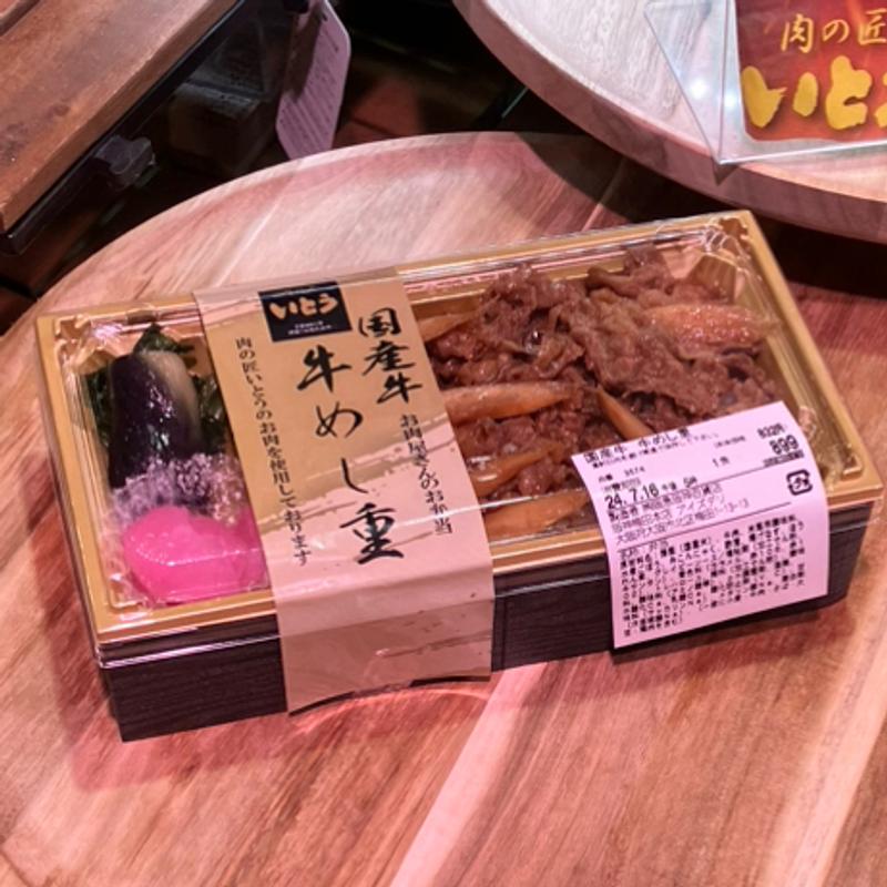 国産牛　牛めし重(肉の匠 いとう)