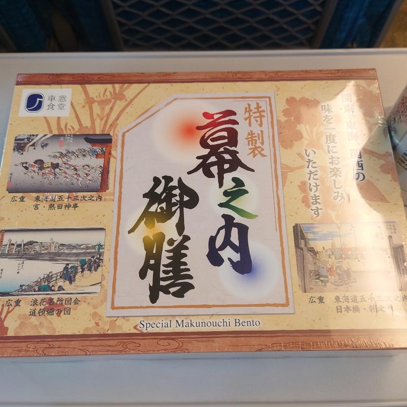 特製幕之内御膳(デリカステーション 名古屋北待合)