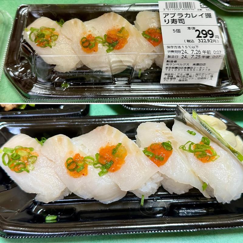 アブラカレイ握り寿司(ベルクス 東墨田店)