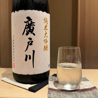 廣戸川 純米大吟醸(備長炭焼鳥 鳥しげ)
