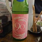 茨城「富久福 michiko90／雄町純米生原酒」(鳥みき （とりみき）)