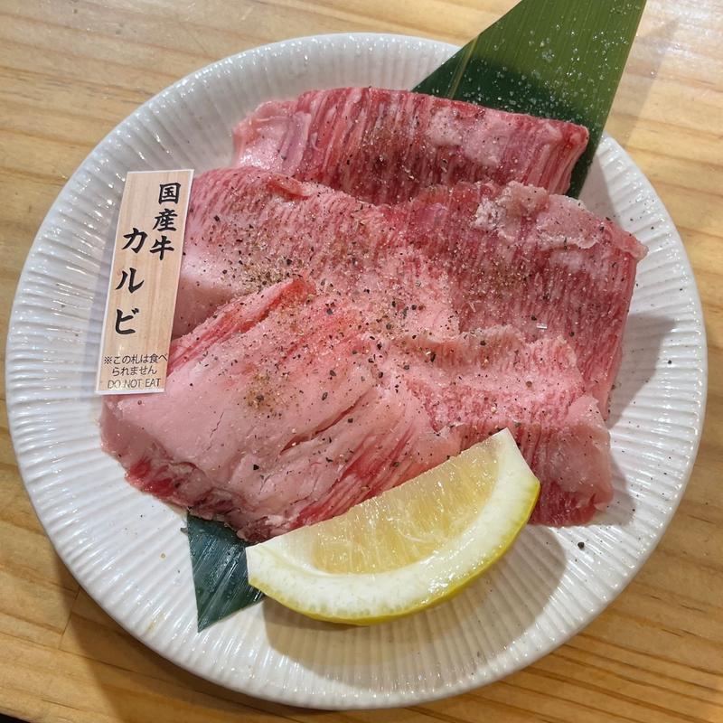 国産カルビ(塩レモン)(焼肉ホルモンまるよし精肉店 新福島店)