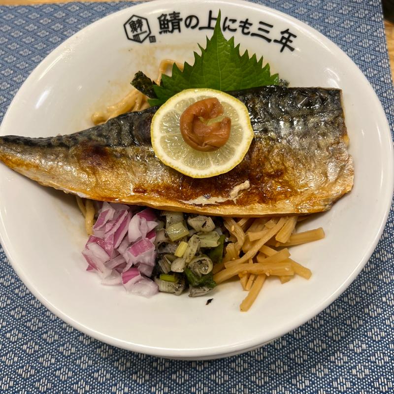 焼き鯖まぜそば(麺屋 鯖の上にも三年)
