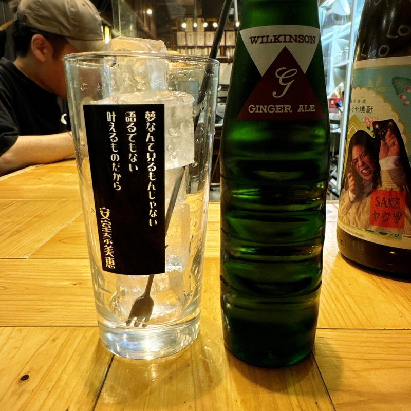 ジンジャーエールサワー 辛(大衆酒場 チャン栓チャン)