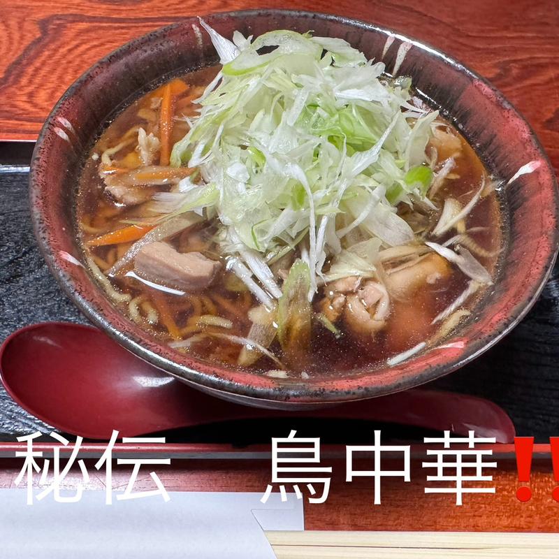 秘伝　鳥中華(焔蔵 山寺店 （エンゾウ）)