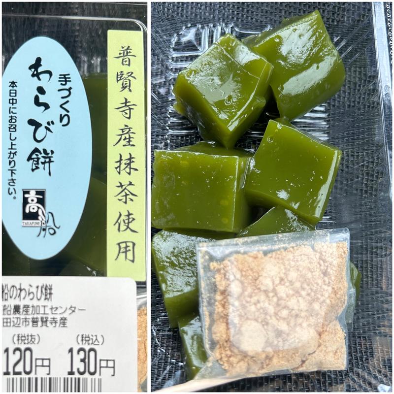 高船のわらび餅(普賢寺ふれあいの駅)