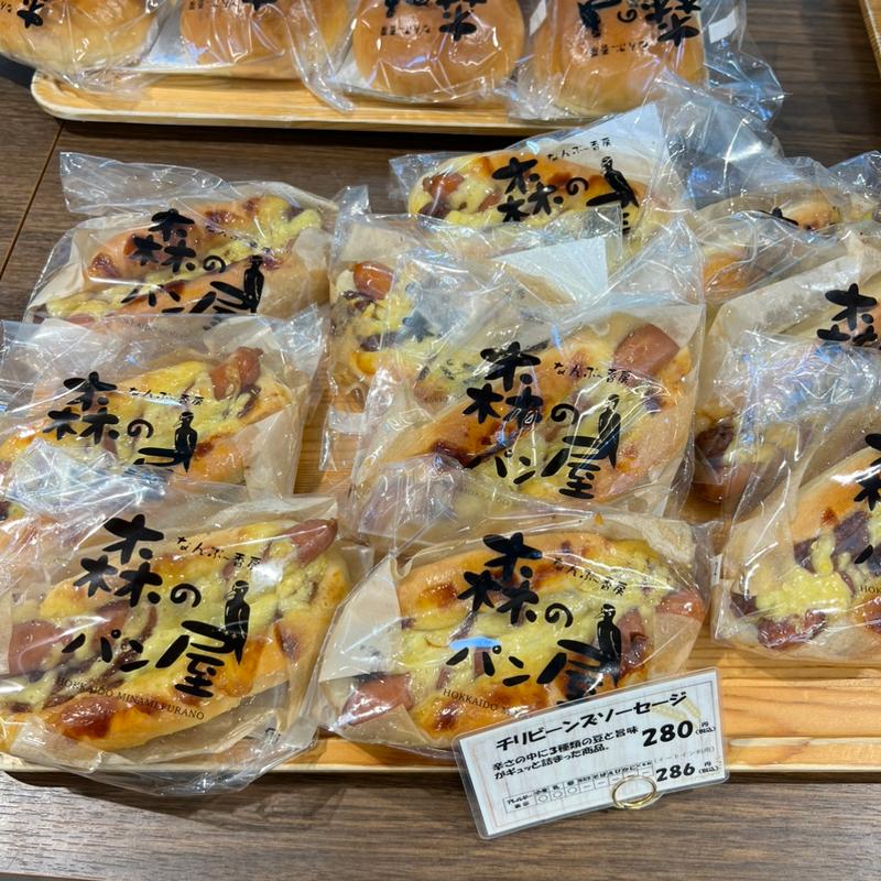 チリビーンズソーセージ(なんぷ～香房 森のパン屋)