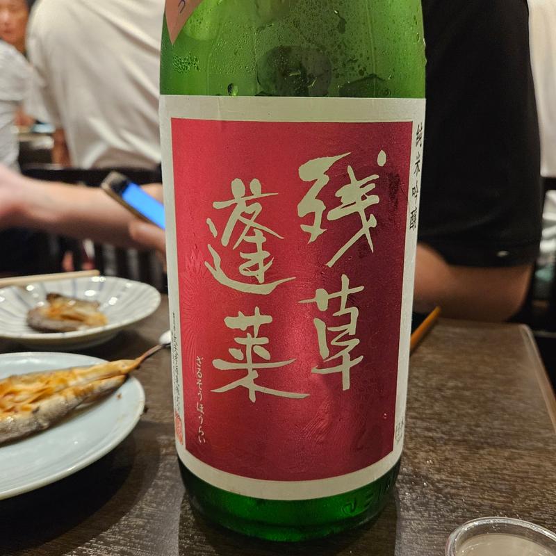 神奈川「残草蓬莱 純米吟醸 槽場直詰生原酒」(川治)