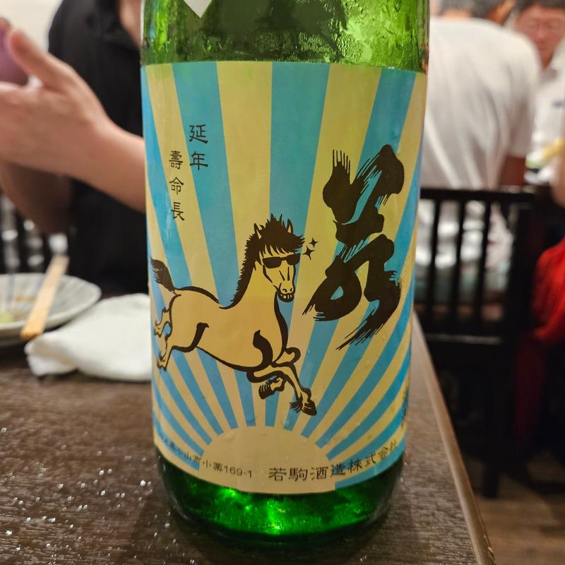 栃木「若駒～夏駒～無濾過生原酒」(川治)