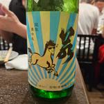 栃木「若駒～夏駒～無濾過生原酒」