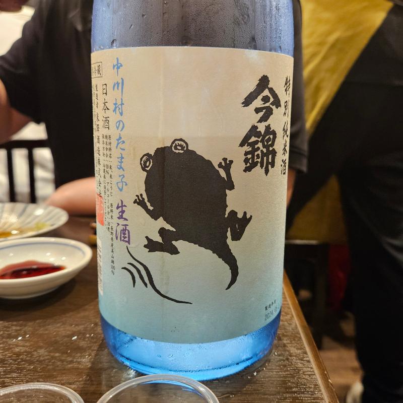 長野「今錦 特別純米酒 中川村のたま子 生酒」(川治)