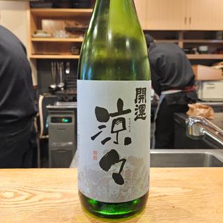 静岡「開運 純米 涼々」(池袋 一龍庵)