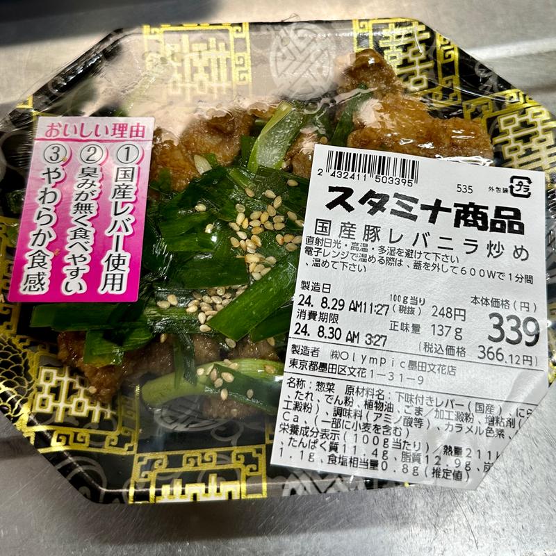 国産豚レバニラ炒め(オリンピック 墨田文花店)