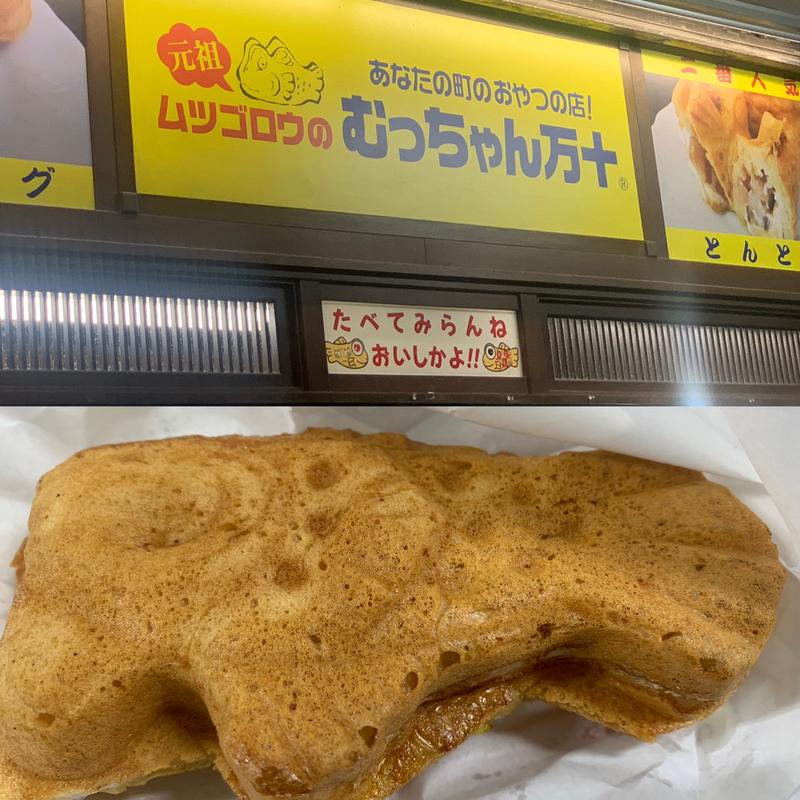 ハムエッグ(むっちゃん万十 博多バスターミナル店)