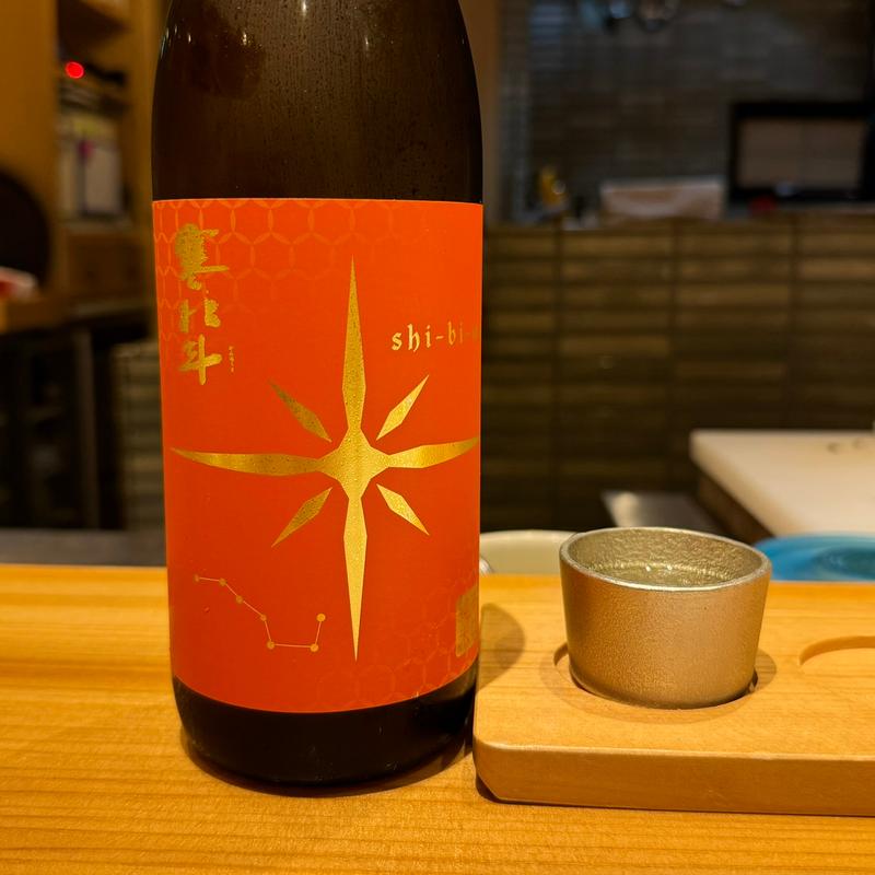 寒北斗Shi-bi-en秋(肉割烹 誠香)