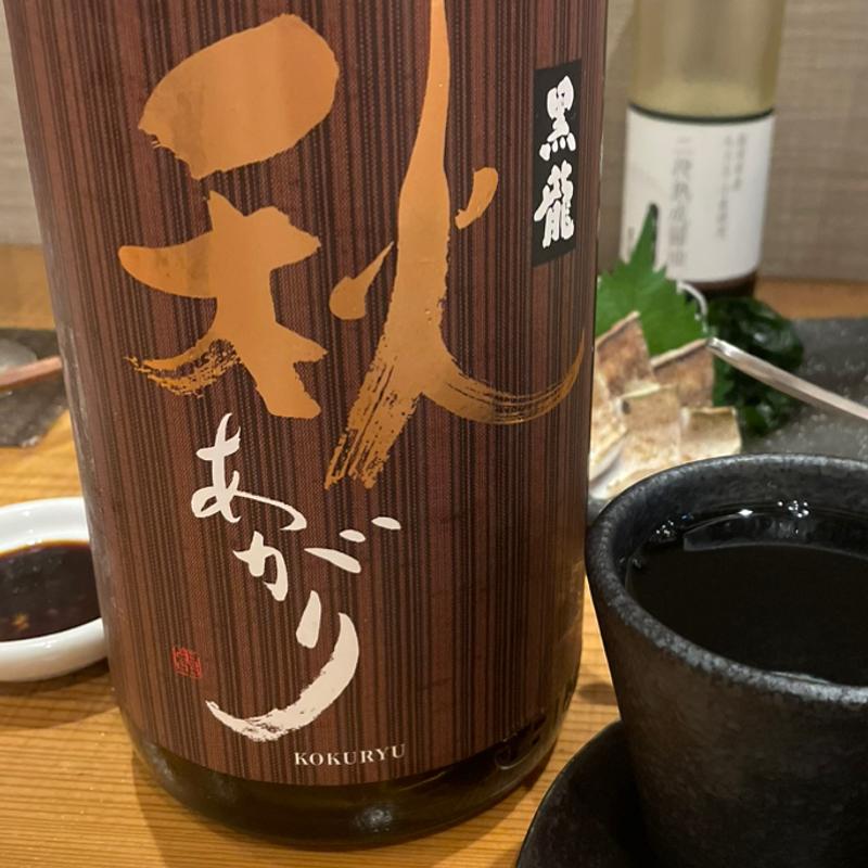 黒龍　秋あがり(酒席まつした)