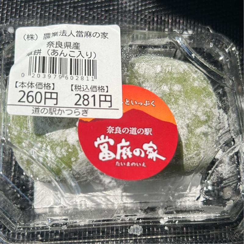 草餅(道の駅 ふたかみパーク當麻 （ミチノエキ フタカミパークタイマ）)