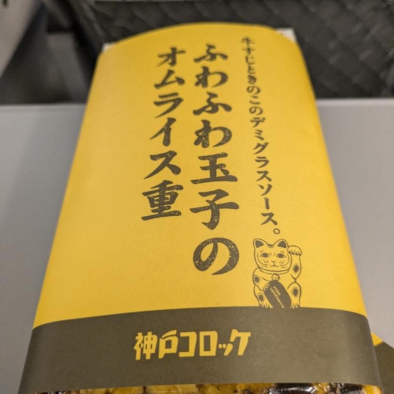 ふわふわ玉子のオムライス重(神戸コロッケ エキュート大宮店)