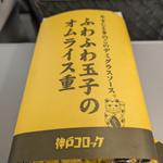 ふわふわ玉子のオムライス重
