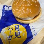 月見バーガー