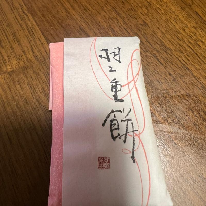 羽二重餅(佐佳枝上町 村中甘泉堂)