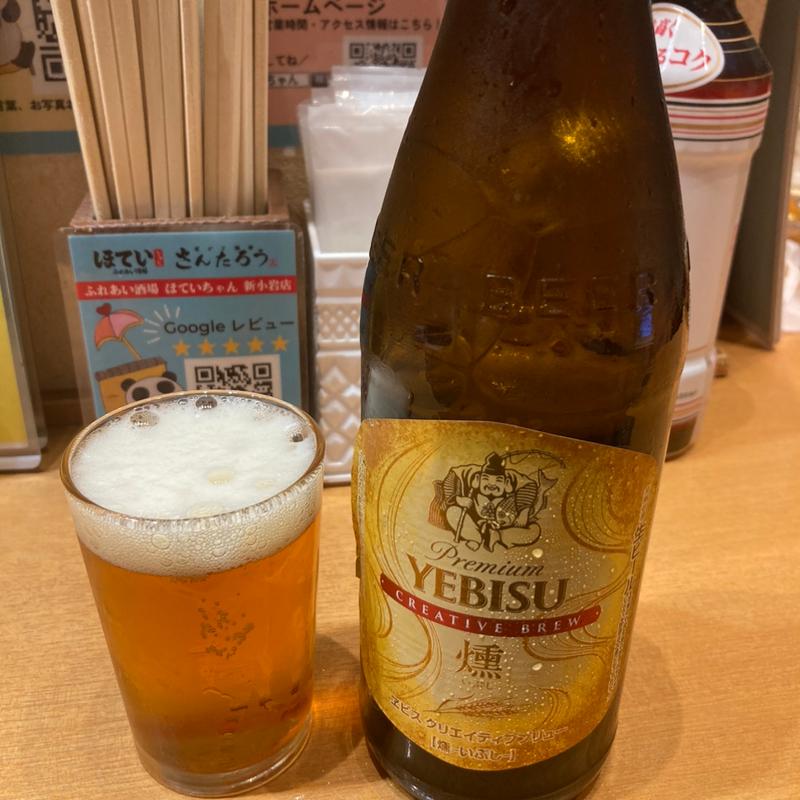 エビス燻 中瓶(ふれあい酒場ほていちゃん 新小岩店)