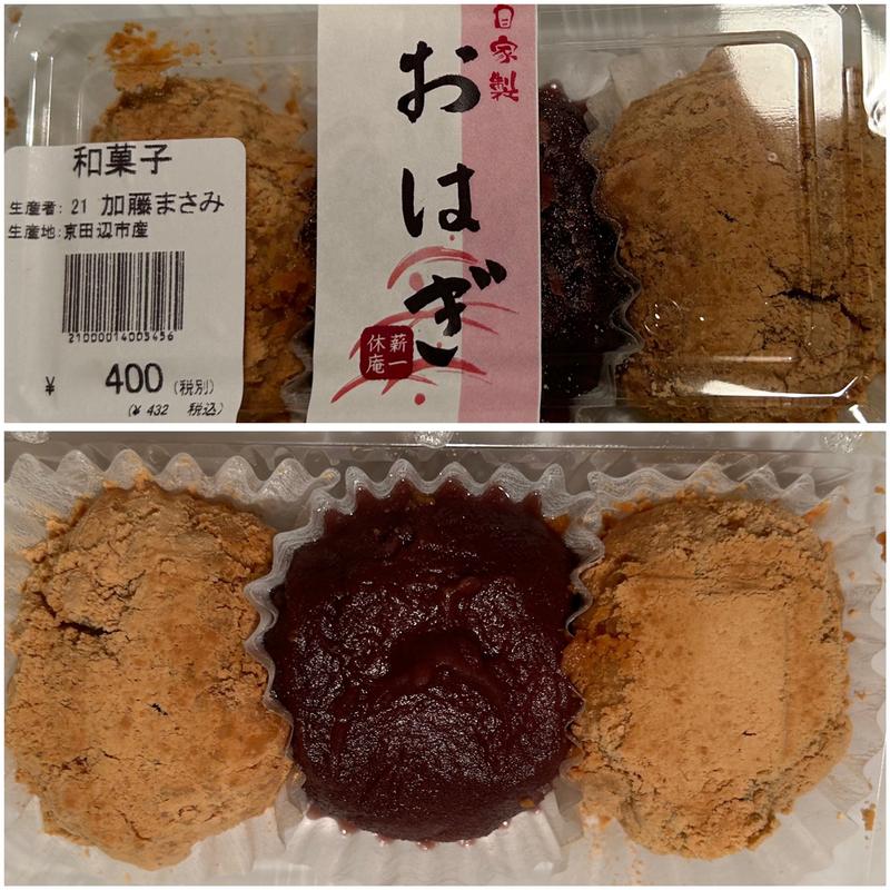 おはぎ(普賢寺ふれあいの駅)