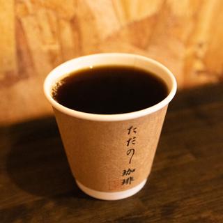 コーヒー(ただの珈琲)