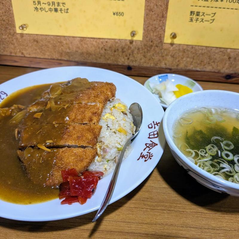 カツカレーチャーハン(吉田食堂)