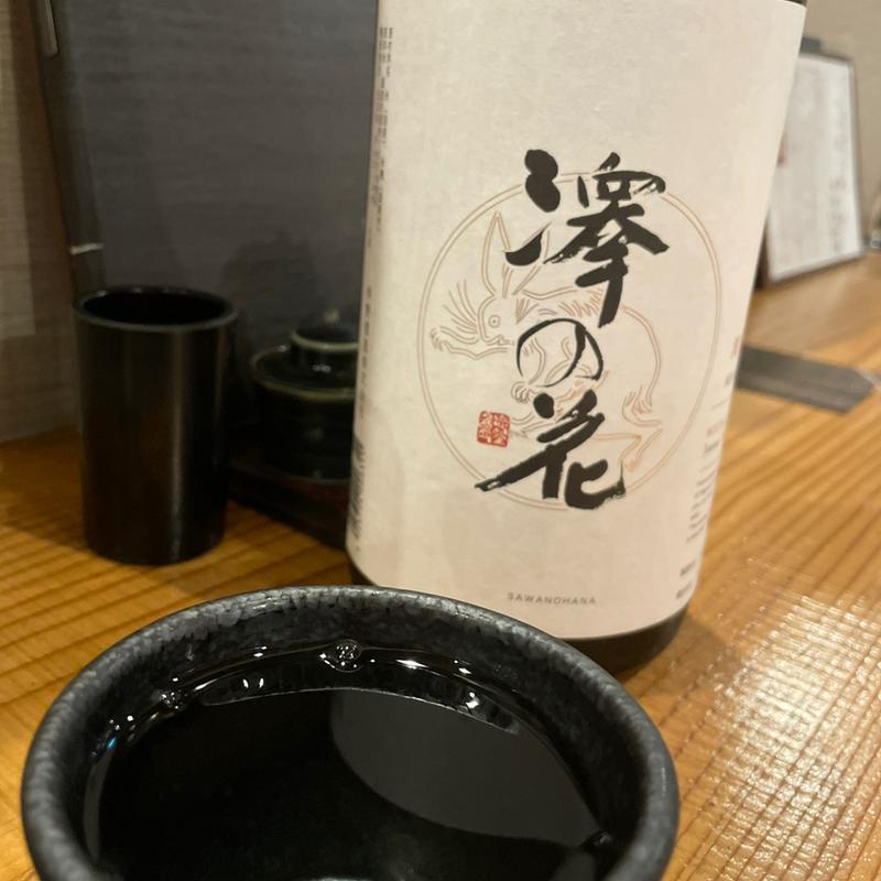 澤の花(酒席まつした)