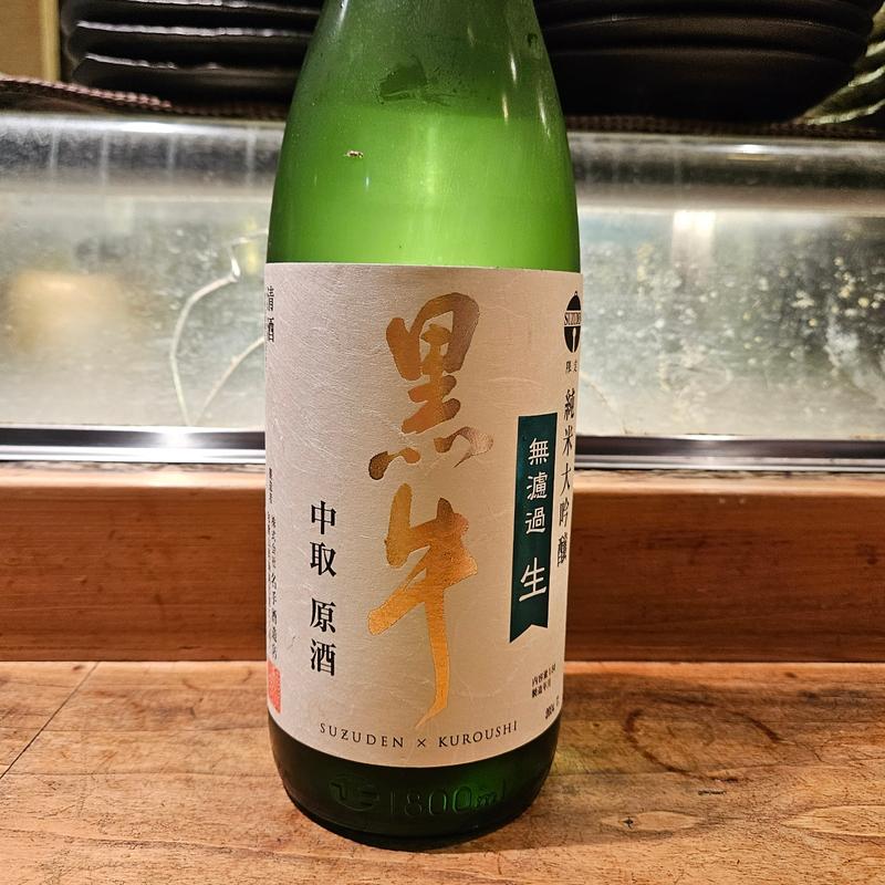 和歌山「黒牛 純米大吟醸 中取り」(居酒屋　純ちゃん )