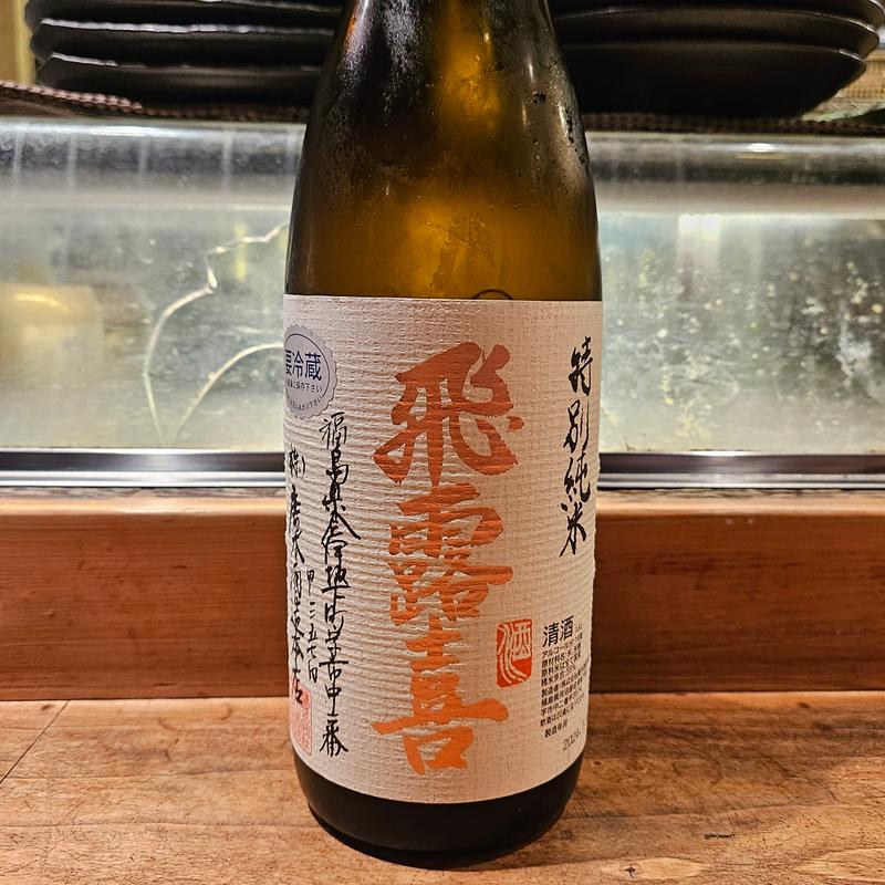 福島「飛露喜 特別純米」(居酒屋　純ちゃん )