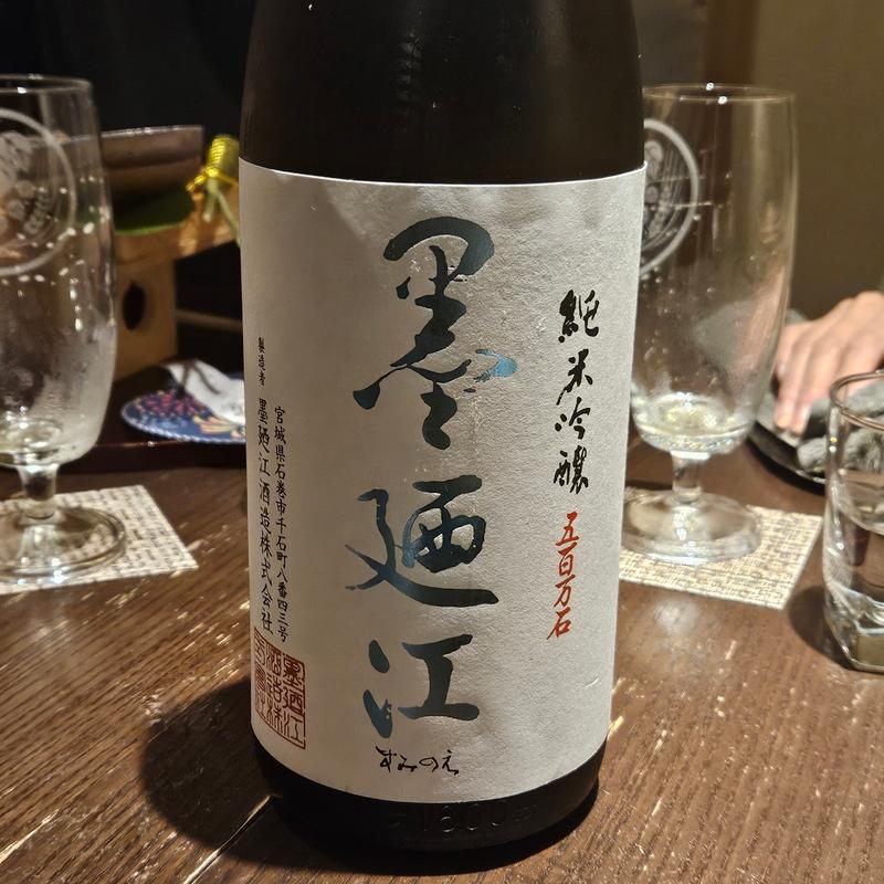 宮城「墨廼江 純米吟醸」(さ行)