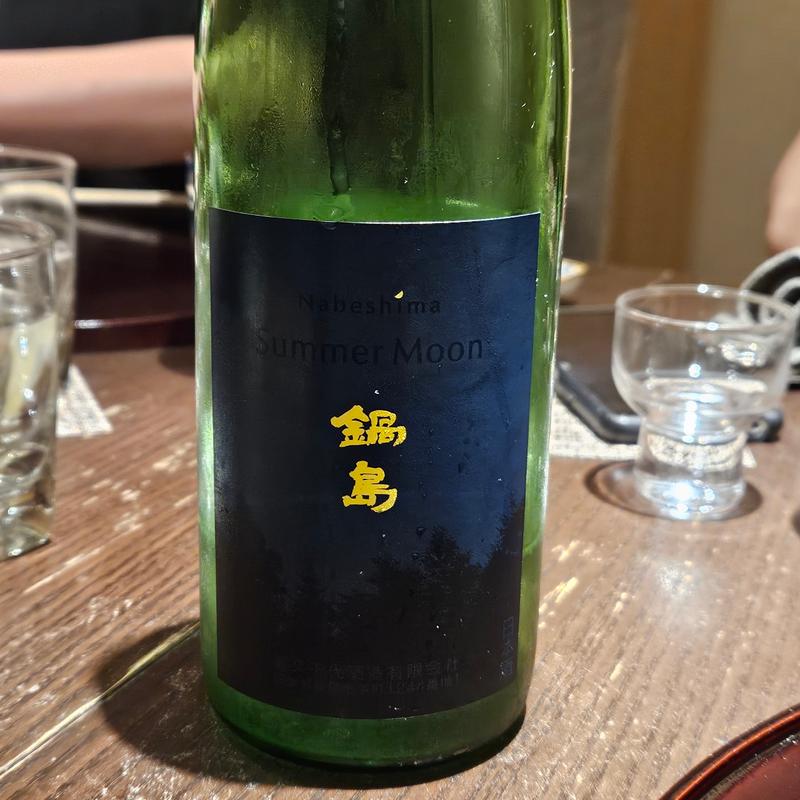 佐賀「鍋島 吟醸 Summer Moon」(さ行)
