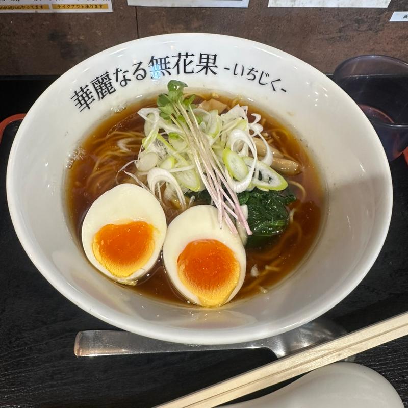 鶏醤油味玉ら〜めん(ら～めん華麗なる無花果)