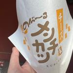 雷門チーズメンチカツ