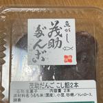 茂助だんご