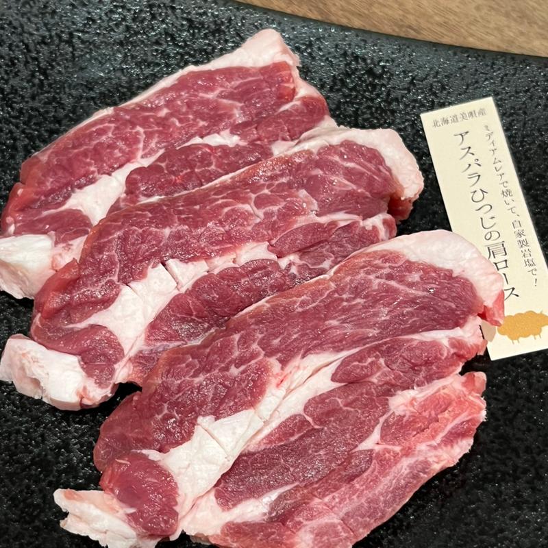 アスパラひつじ肩ロース(ふくすけ)
