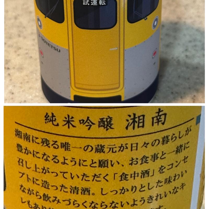 日本酒・相模鉄道 (一合缶)(相鉄ローゼン 南まきが原店)