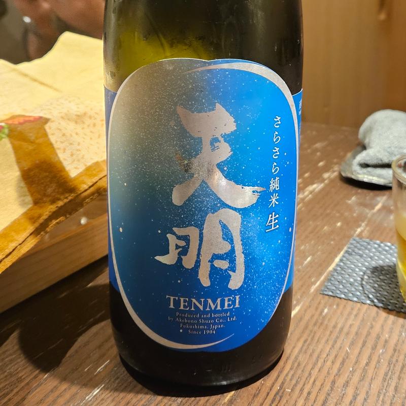 福島「天明 さらさら純米生」(さ行)