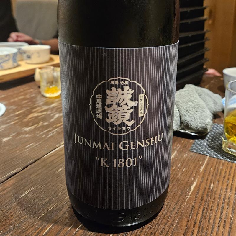 広島「誠鏡 番外品 純米原酒 K1801」(さ行)