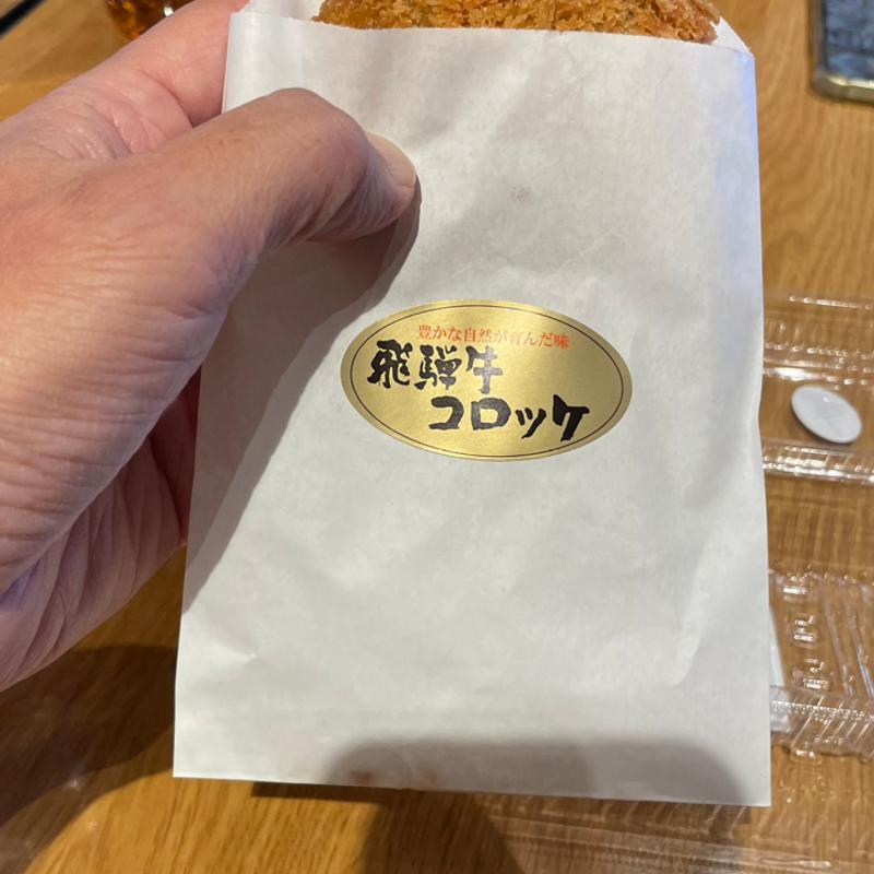 飛騨牛コロッケ(恵那峡サービスエリア上り線　名物横丁 )