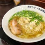 ふぐ出汁と煮干しの塩ラーメン(極煮干し本舗 狸小路4丁目店)