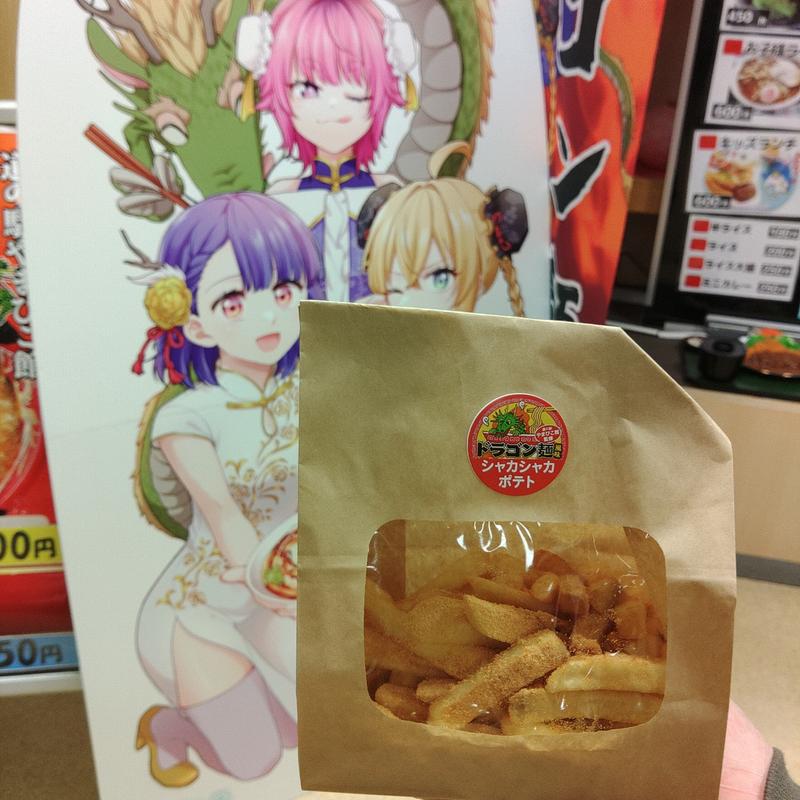 ドラゴン麺風味 シャカシャカポテト(道の駅 やまびこ館)