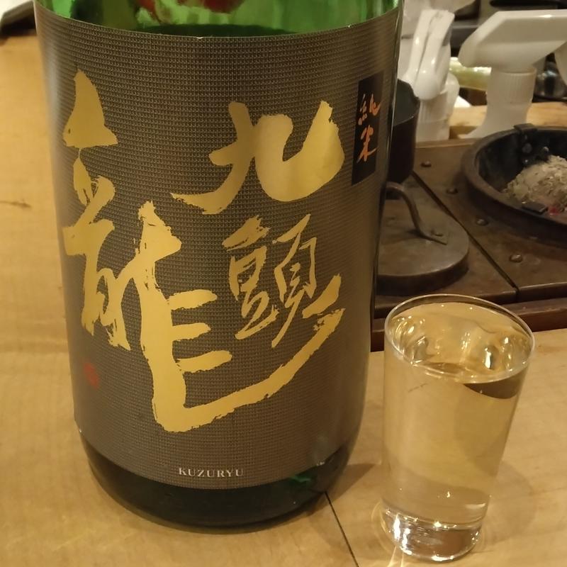 九頭龍(酒肆 あま乃)