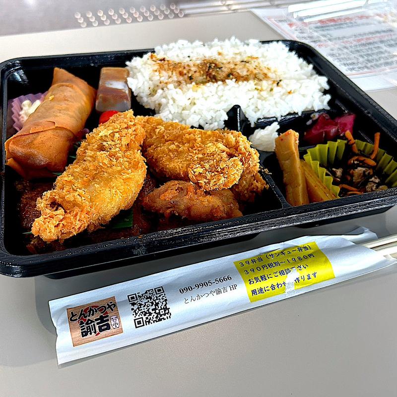 盛り合わせ弁当(とんかつ・串揚げとお酒処 とんかつや諭吉)