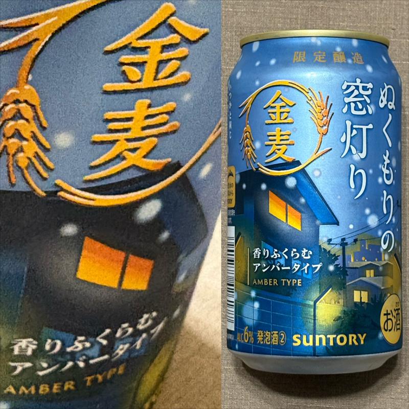 ぬくもりの窓灯り・金麦・SUNTORY(相鉄ローゼン 南まきが原店)