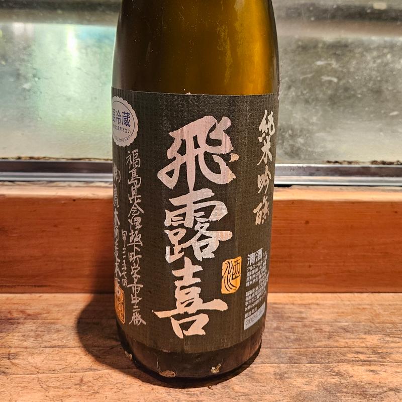 福島「飛露喜 純米吟醸」(居酒屋　純ちゃん )